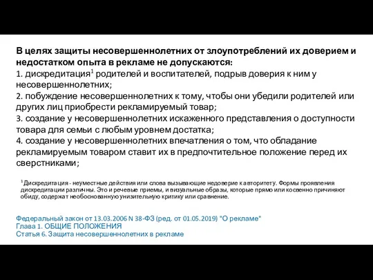 Федеральный закон от 13.03.2006 N 38-ФЗ (ред. от 01.05.2019) "О