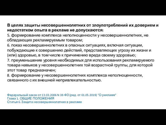 Федеральный закон от 13.03.2006 N 38-ФЗ (ред. от 01.05.2019) "О