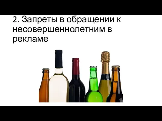 2. Запреты в обращении к несовершеннолетним в рекламе