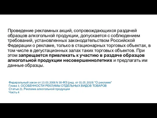 Проведение рекламных акций, сопровождающихся раздачей образцов алкогольной продукции, допускается с