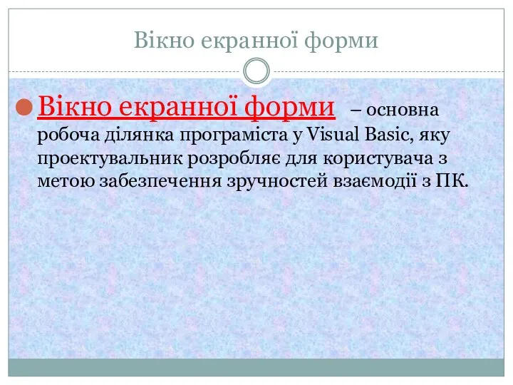 Вікно екранної форми Вікно екранної форми – основна робоча ділянка