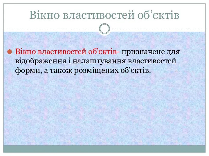 Вікно властивостей об’єктів Вікно властивостей об’єктів- призначене для відображення і