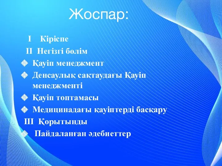 Жоспар: I Кіріспе II Негізгі бөлім Қауіп менеджмент Денсаулық сақтаудағы