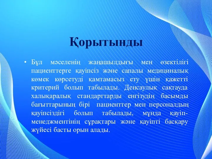 Қорытынды Бұл мәселенің жаңашылдығы мен өзектілігі пациенттерге қауіпсіз және сапалы