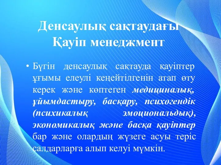 Денсаулық сақтаудағы Қауіп менеджмент Бүгін денсаулық сақтауда қауіптер ұғымы елеулі