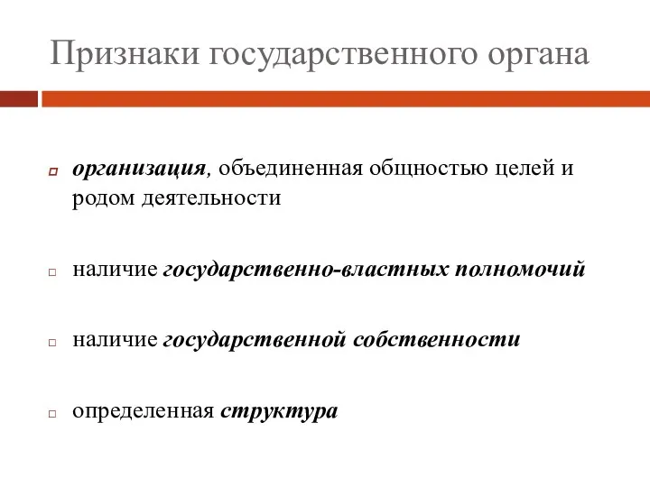 Признаки государственного органа организация, объединенная общностью целей и родом деятельности