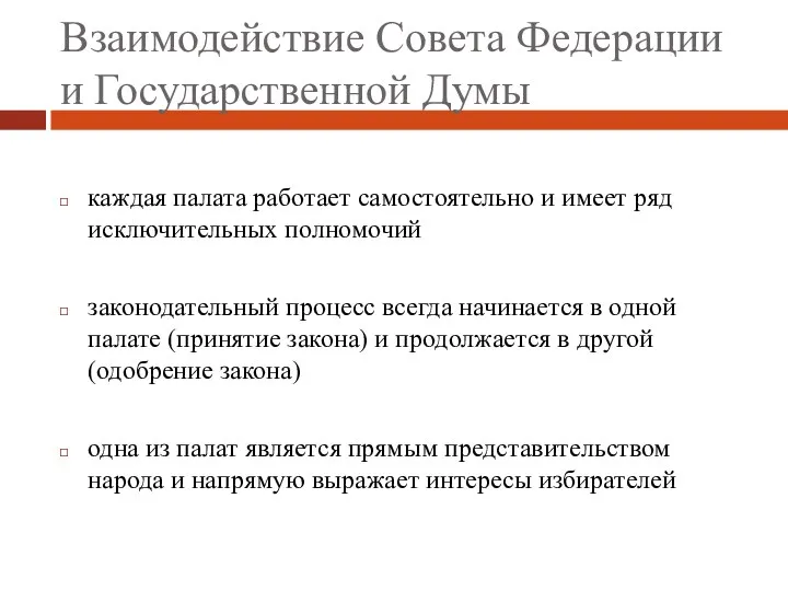 Взаимодействие Совета Федерации и Государственной Думы каждая палата работает самостоятельно