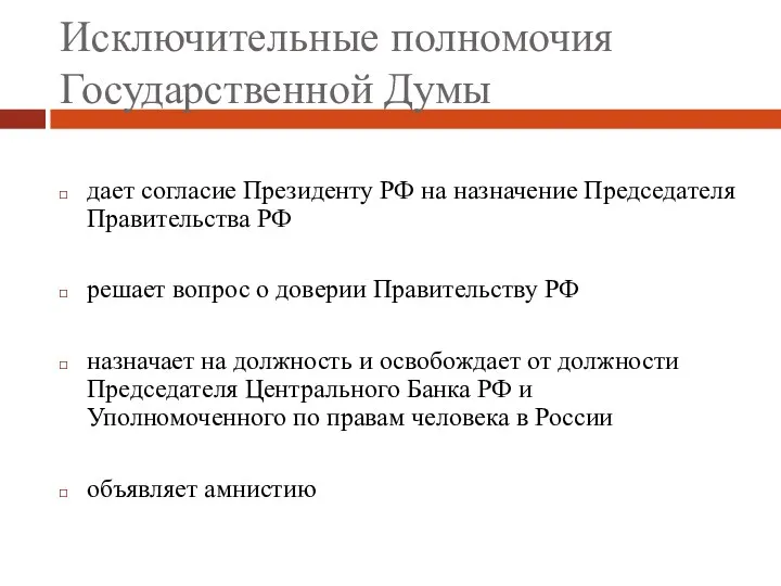 Исключительные полномочия Государственной Думы дает согласие Президенту РФ на назначение