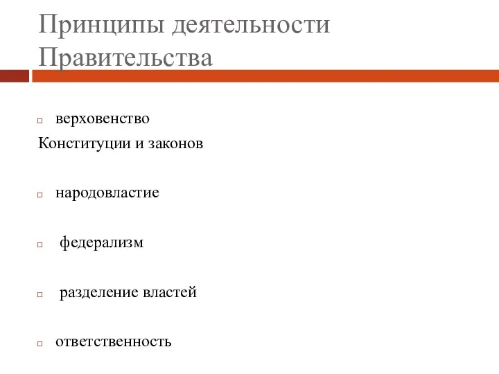 Принципы деятельности Правительства верховенство Конституции и законов народовластие федерализм разделение