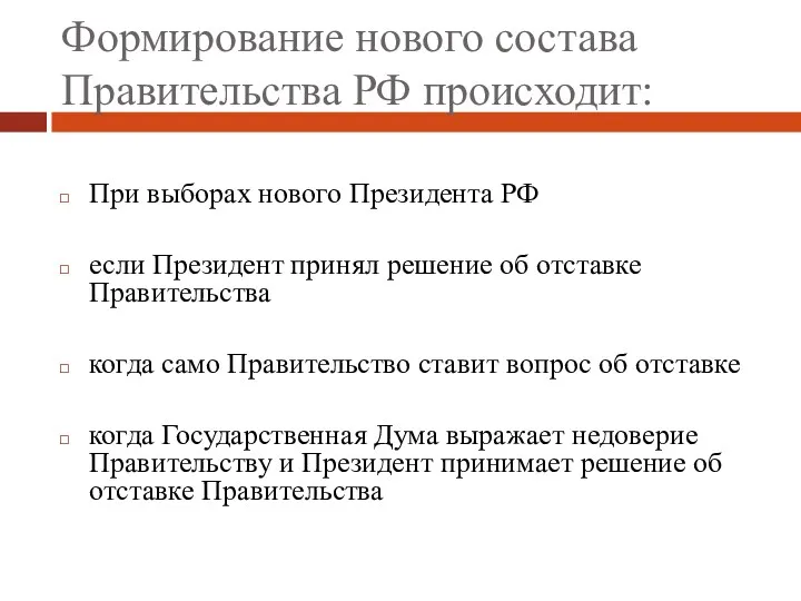 Формирование нового состава Правительства РФ происходит: При выборах нового Президента