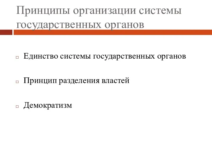 Принципы организации системы государственных органов Единство системы государственных органов Принцип разделения властей Демократизм