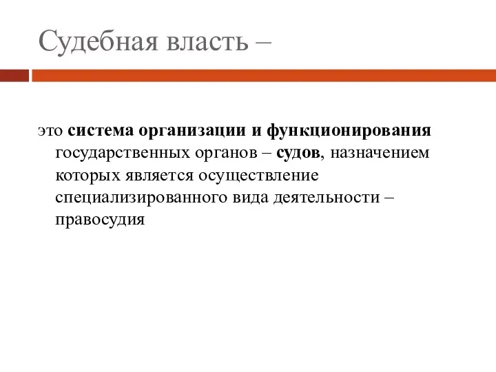 Судебная власть – это система организации и функционирования государственных органов