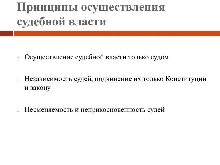 Принципы осуществления судебной власти Осуществление судебной власти только судом Независимость