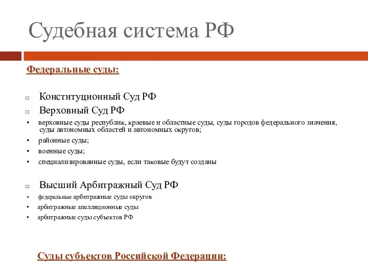 Судебная система РФ Федеральные суды: Конституционный Суд РФ Верховный Суд