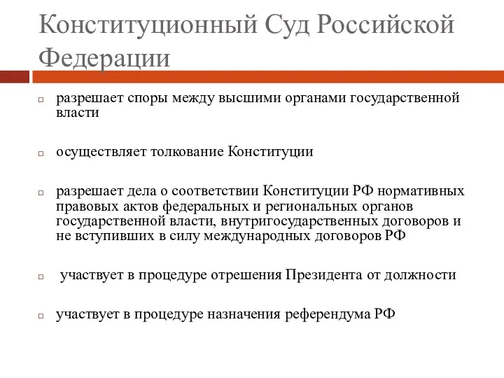 Конституционный Суд Российской Федерации разрешает споры между высшими органами государственной