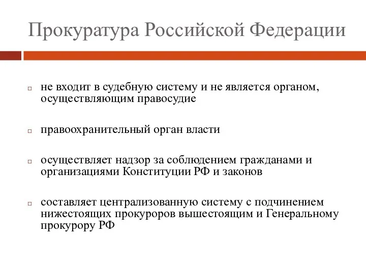 Прокуратура Российской Федерации не входит в судебную систему и не