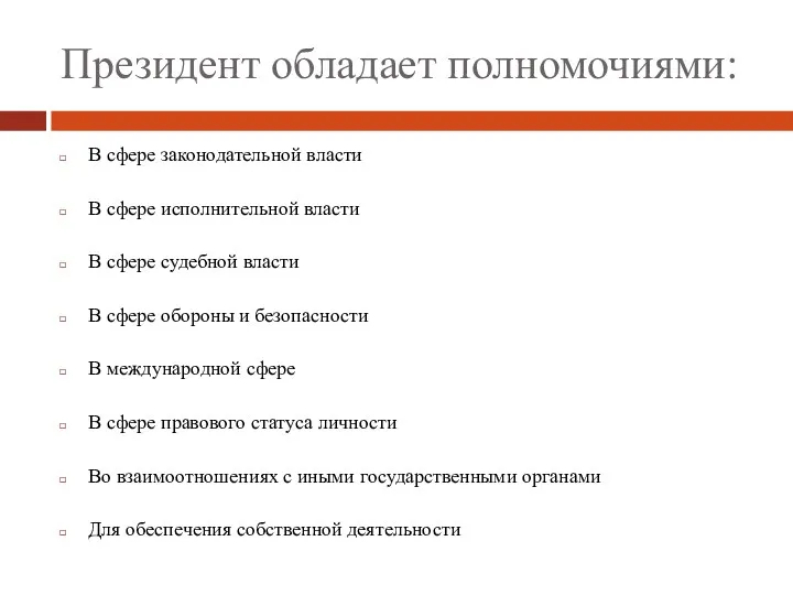 Президент обладает полномочиями: В сфере законодательной власти В сфере исполнительной