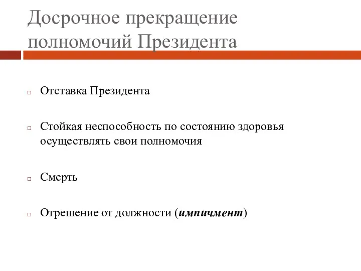 Досрочное прекращение полномочий Президента Отставка Президента Стойкая неспособность по состоянию