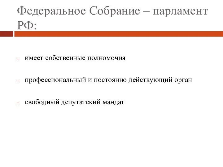 Федеральное Собрание – парламент РФ: имеет собственные полномочия профессиональный и постоянно действующий орган свободный депутатский мандат