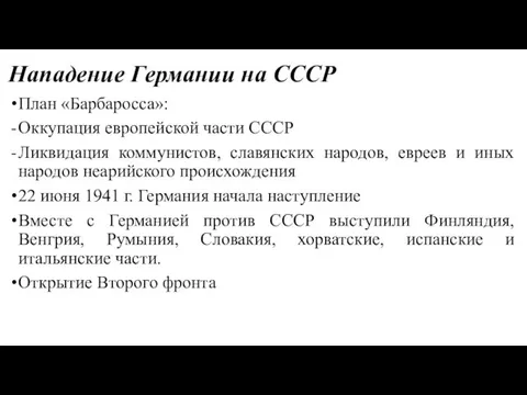 Нападение Германии на СССР План «Барбаросса»: Оккупация европейской части СССР