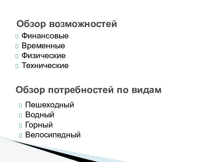 Финансовые Временные Физические Технические Обзор потребностей по видам Обзор возможностей Пешеходный Водный Горный Велосипедный