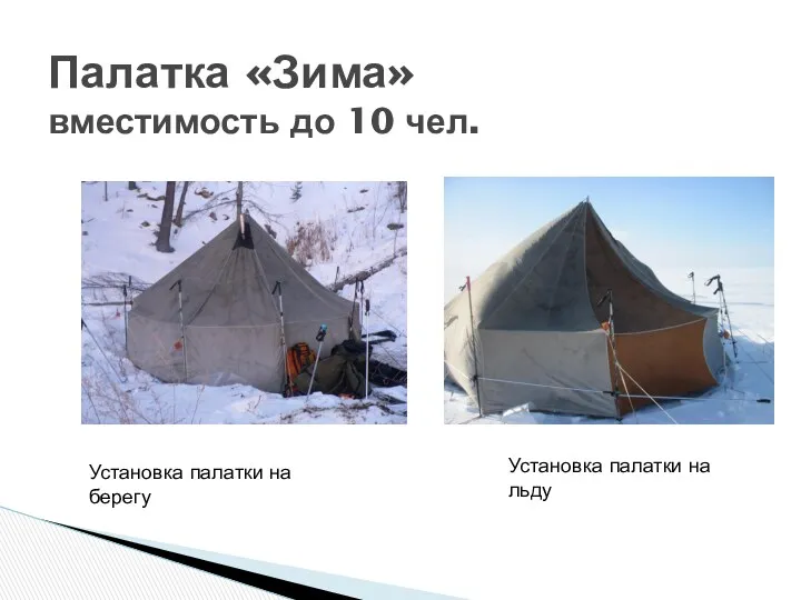 Палатка «Зима» вместимость до 10 чел. Установка палатки на берегу Установка палатки на льду