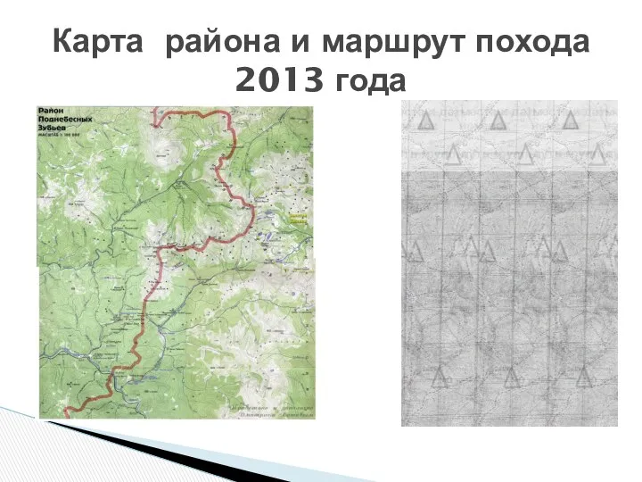 Карта района и маршрут похода 2013 года