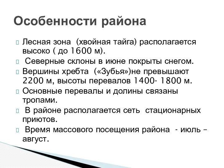 Лесная зона (хвойная тайга) располагается высоко ( до 1600 м).