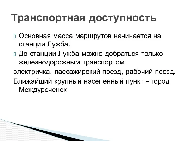 Основная масса маршрутов начинается на станции Лужба. До станции Лужба