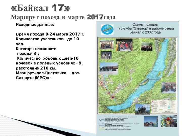 «Байкал 17» Маршрут похода в марте 2017года Исходные данные: Время