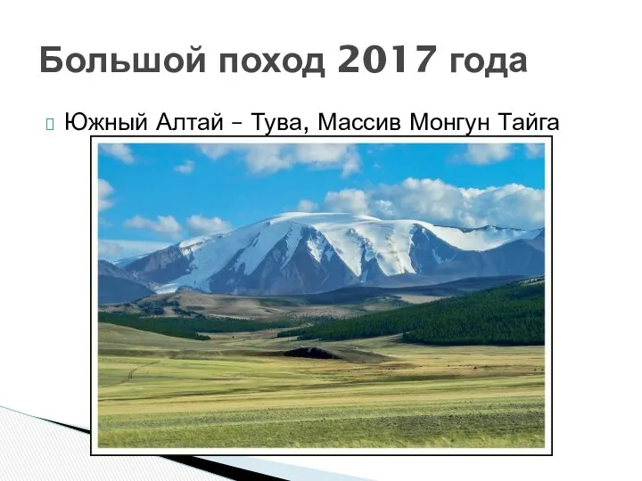Южный Алтай – Тува, Массив Монгун Тайга Большой поход 2017 года