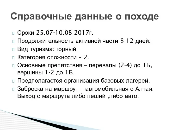 Сроки 25.07-10.08 2017г. Продолжительность активной части 8-12 дней. Вид туризма: