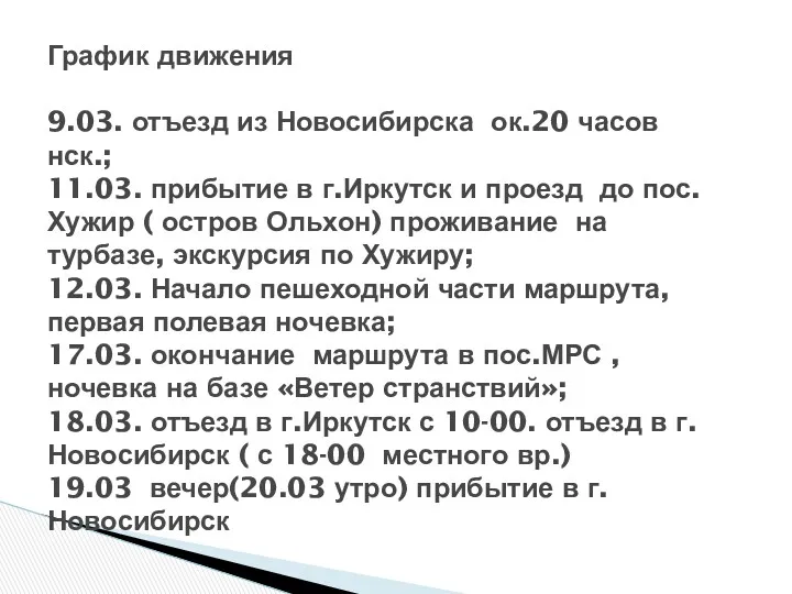 График движения 9.03. отъезд из Новосибирска ок.20 часов нск.; 11.03.