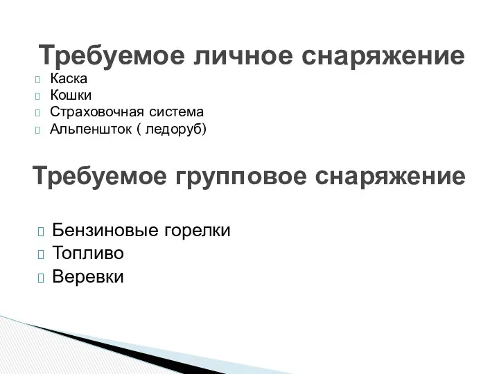 Каска Кошки Страховочная система Альпеншток ( ледоруб) Требуемое групповое снаряжение