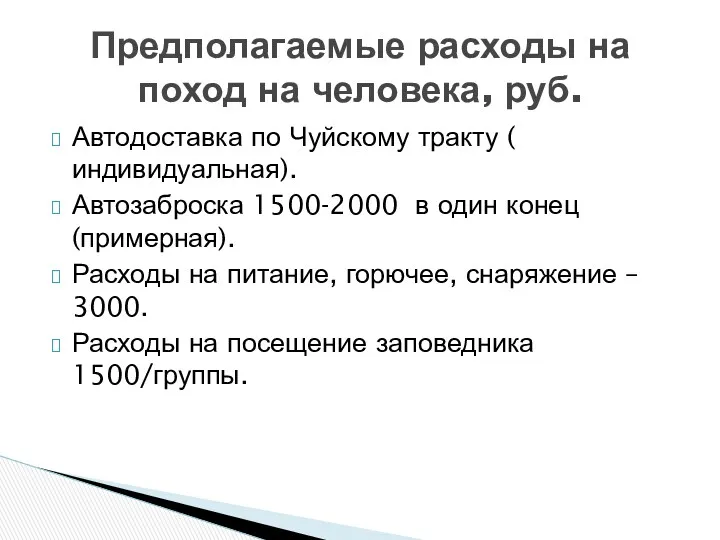 Автодоставка по Чуйскому тракту ( индивидуальная). Автозаброска 1500-2000 в один