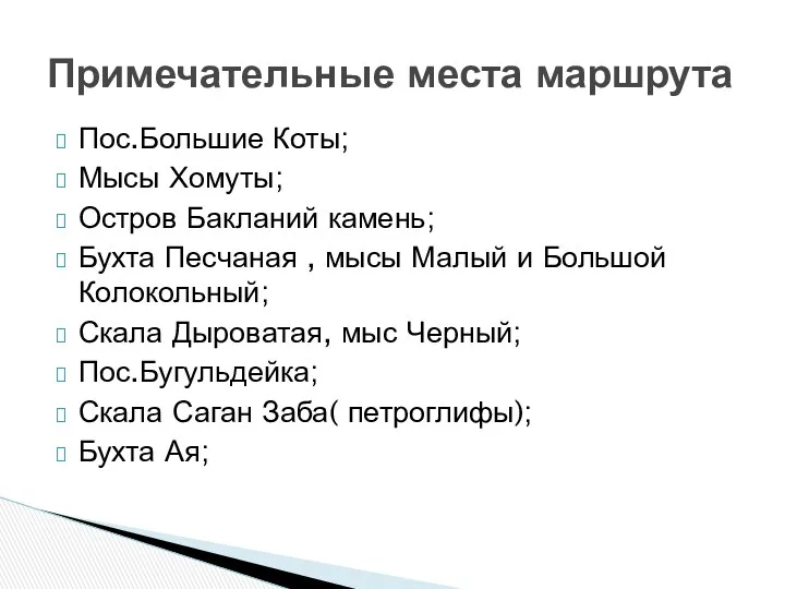 Пос.Большие Коты; Мысы Хомуты; Остров Бакланий камень; Бухта Песчаная ,