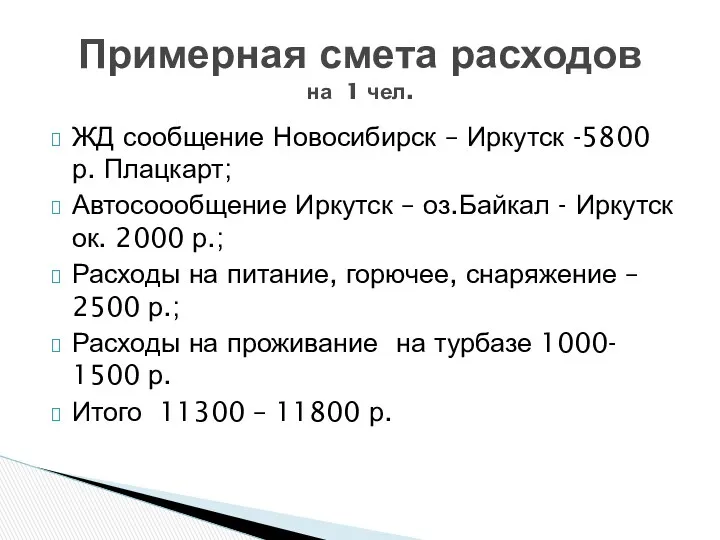 ЖД сообщение Новосибирск – Иркутск -5800 р. Плацкарт; Автосоообщение Иркутск