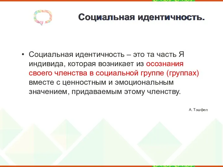 Социальная идентичность. Социальная идентичность – это та часть Я индивида,