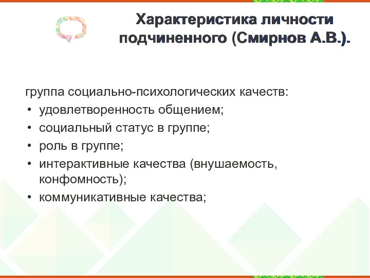 Характеристика личности подчиненного (Смирнов А.В.). группа социально-психологических качеств: удовлетворенность общением;