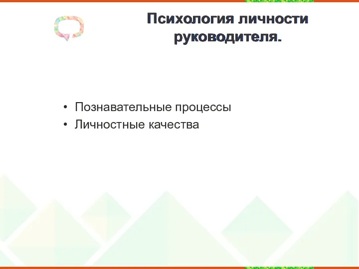 Психология личности руководителя. Познавательные процессы Личностные качества