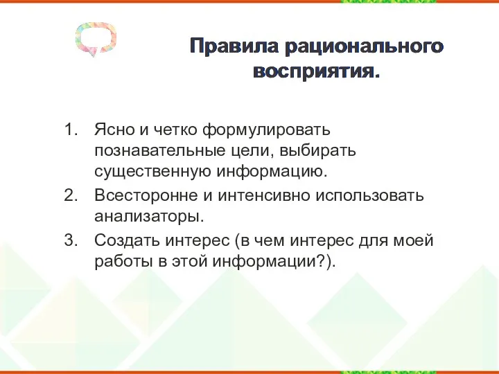 Правила рационального восприятия. Ясно и четко формулировать познавательные цели, выбирать