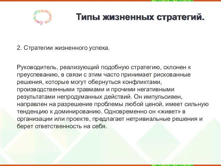 Типы жизненных стратегий. 2. Стратегии жизненного успеха. Руководитель, реализующий подобную