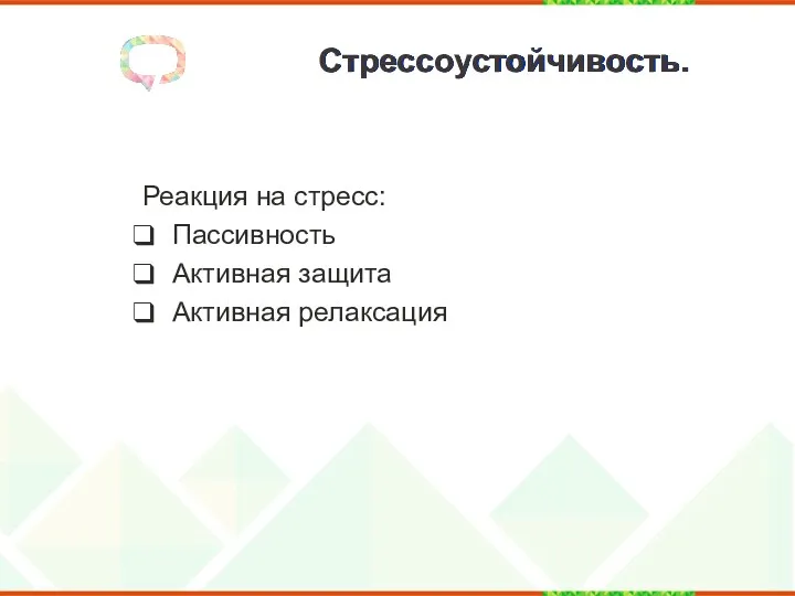 Стрессоустойчивость. Реакция на стресс: Пассивность Активная защита Активная релаксация