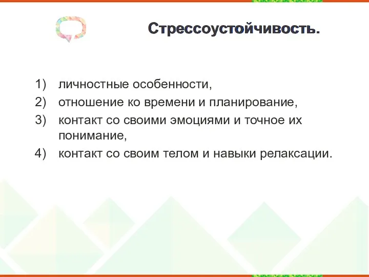 Стрессоустойчивость. личностные особенности, отношение ко времени и планирование, контакт со