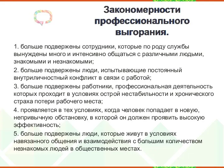 Закономерности профессионального выгорания. 1. больше подвержены сотрудники, которые по роду