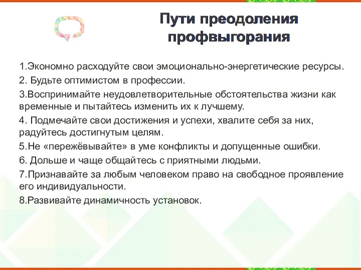 Пути преодоления профвыгорания 1.Экономно расходуйте свои эмоционально-энергетические ресурсы. 2. Будьте