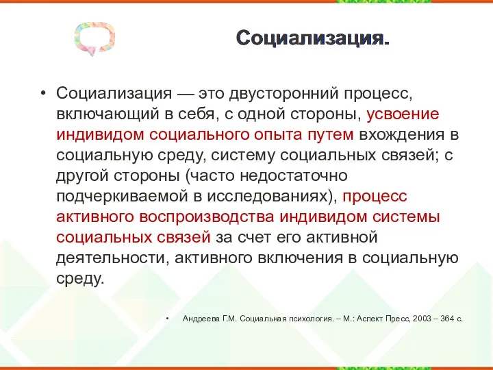 Социализация. Социализация — это двусторонний процесс, включающий в себя, с