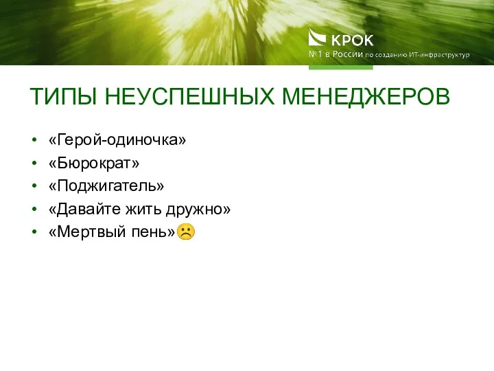 ТИПЫ НЕУСПЕШНЫХ МЕНЕДЖЕРОВ «Герой-одиночка» «Бюрократ» «Поджигатель» «Давайте жить дружно» «Мертвый пень»☹