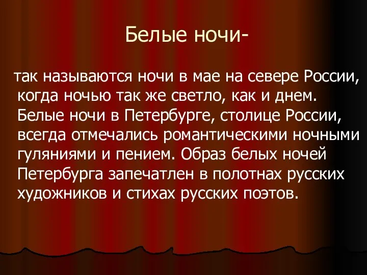 Белые ночи- так называются ночи в мае на севере России,