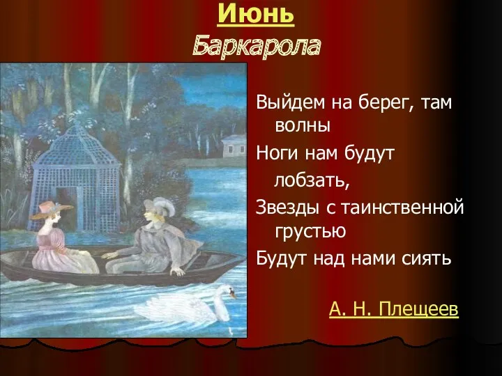 Июнь Баркарола Выйдем на берег, там волны Ноги нам будут